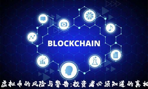 
虚拟币的风险与警告：投资者必须知道的真相