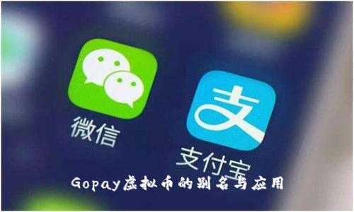 Gopay虚拟币的别名与应用