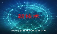Gopay虚拟币的别名与应用