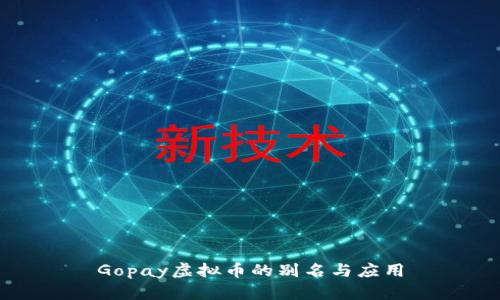 Gopay虚拟币的别名与应用