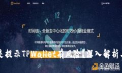 为什么总是提示TPWallet有风险？深入解析与解决方