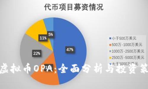 : 虚拟币OPA：全面分析与投资策略