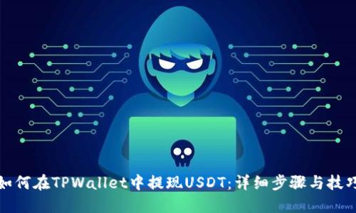 如何在TPWallet中提现USDT：详细步骤与技巧