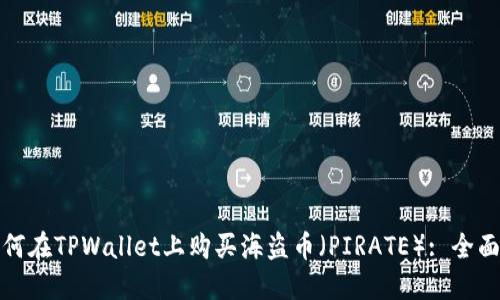 : 如何在TPWallet上购买海盗币（PIRATE）: 全面指南