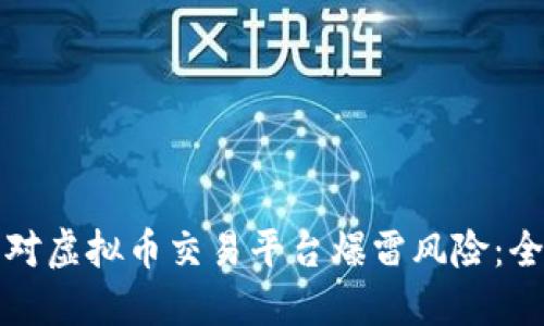 如何应对虚拟币交易平台爆雷风险：全面指南