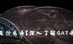 虚拟货币GAT是什么币？深入了解GAT币的特性与前
