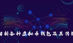 全面解析各种虚拟币钱包及其传销风险