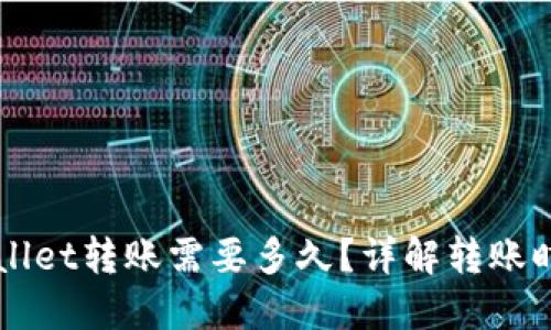 从平台往TPWallet转账需要多久？详解转账时间及相关因素