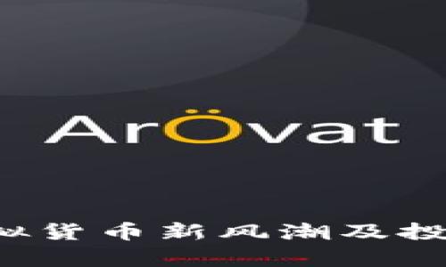 贝壳币：虚拟货币新风潮及投资潜力分析