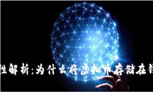 虚拟币钱包重要性解析：为什么将虚拟币存储在钱包中是明智之选