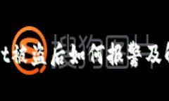 TPWallet被盗后如何报警及解决方案