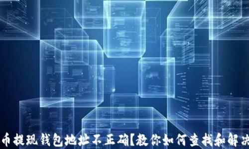 
虚拟币提现钱包地址不正确？教你如何查找和解决问题