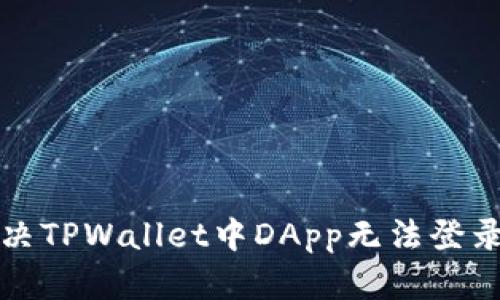 如何解决TPWallet中DApp无法登录的问题