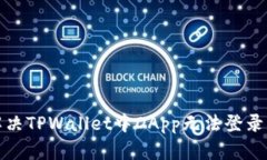 如何解决TPWallet中DApp无法登录的问题