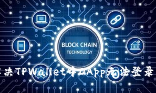 如何解决TPWallet中DApp无法登录的问题