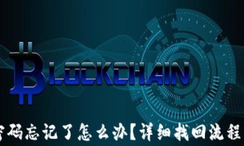 TPWallet密码忘记了怎么办?详细找回流程与注意事项