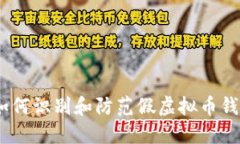 2023年如何识别和防范假虚拟币钱包的风险
