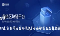 思考TP是交易所还是冷钱包？全面解析及选择指南
