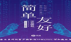 如何将抹茶交易所的资产提取到TPWallet：详细教程