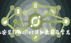 苹果手机安装TPWallet详细教程及常见问题解答