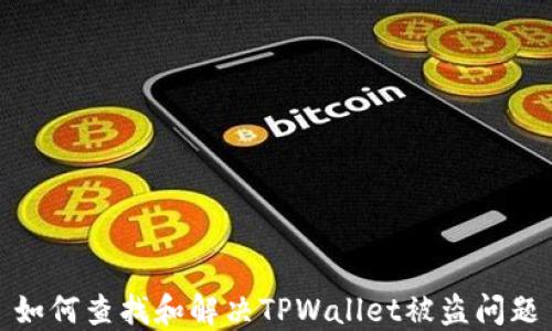 
如何查找和解决TPWallet被盗问题