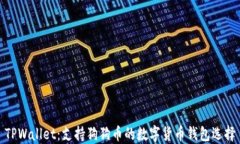 TPWallet：支持狗狗币的数字货币钱包选择