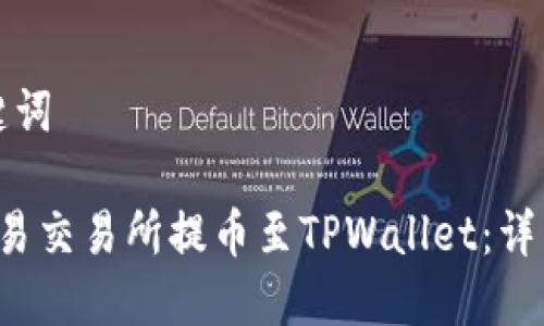 思考和关键词

 如何在欧易交易所提币至TPWallet：详细操作指南