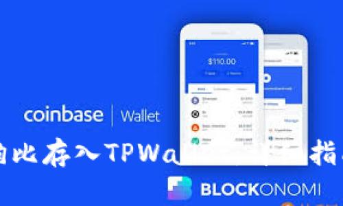 如何将狗比存入TPWallet：详细指南与技巧