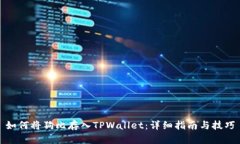 如何将狗比存入TPWallet：详细指南与技巧