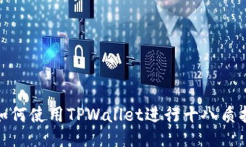 如何使用TPWallet进行十八质押