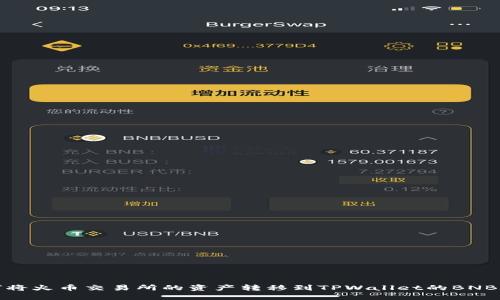 如何将火币交易所的资产转移到TPWallet的BNB钱包