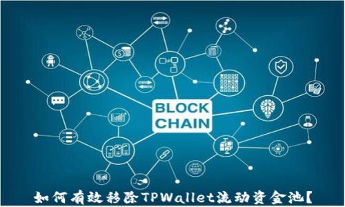 
如何有效移除TPWallet流动资金池？