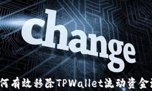 
如何有效移除TPWallet流动资金池？