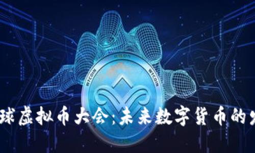2023迈阿密全球虚拟币大会：未来数字货币的发展趋势与影响