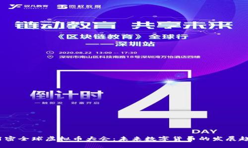 2023迈阿密全球虚拟币大会：未来数字货币的发展趋势与影响