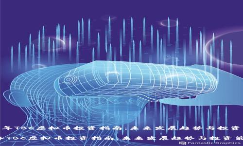 《2023年TBC虚拟币投资指南:未来发展趋势与投资策略》
2023年TBC虚拟币投资指南:未来发展趋势与投资策略