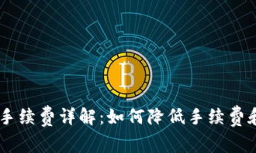 TPWalletOK链手续费详解：如何降低手续费和提高交易效率