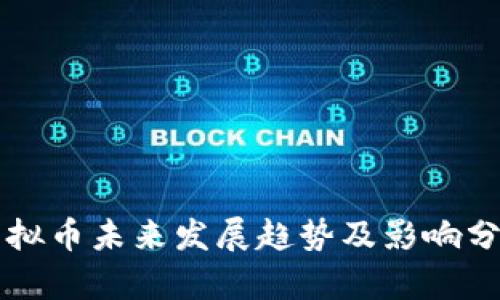 虚拟币未来发展趋势及影响分析