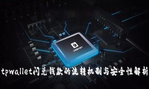 tpwallet闪兑钱款的流转机制与安全性解析