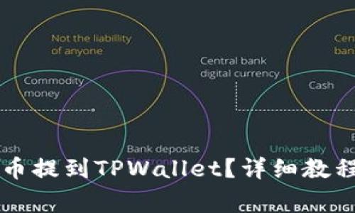 如何将IOST币提到TPWallet？详细教程与注意事项