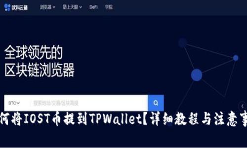 如何将IOST币提到TPWallet？详细教程与注意事项