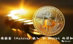如何将抹茶 (Matcha) 放入 TP Wallet 的详细指南