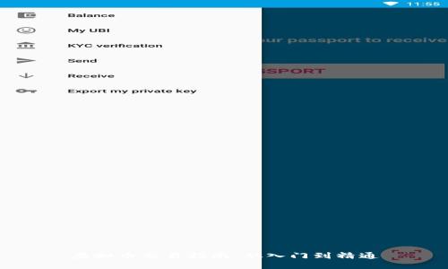 虚拟币交易指南：从入门到精通