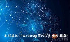 如何通过TPWallet购买PIG币：完整指南