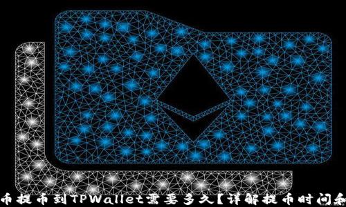
从火币提币到TPWallet需要多久？详解提币时间和流程