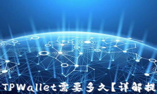 
从火币提币到TPWallet需要多久？详解提币时间和流程