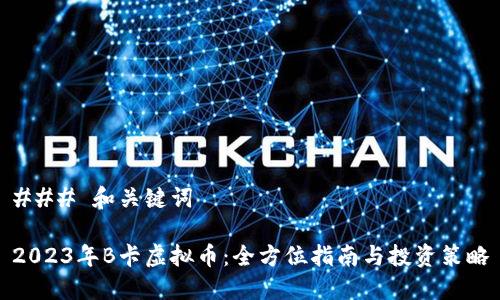 ### 和关键词

2023年B卡虚拟币：全方位指南与投资策略