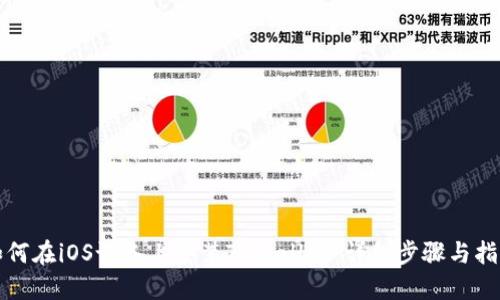 如何在iOS设备上安装TPWallet：详细步骤与指南