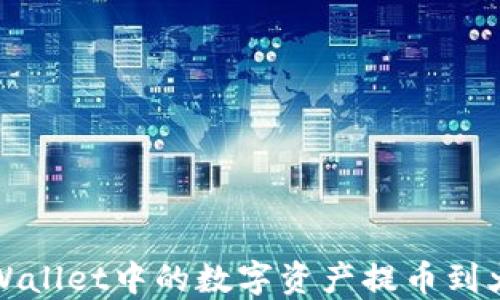 
如何将TPWallet中的数字资产提币到火币交易所