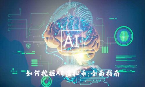 如何挖掘AE虚拟币:全面指南